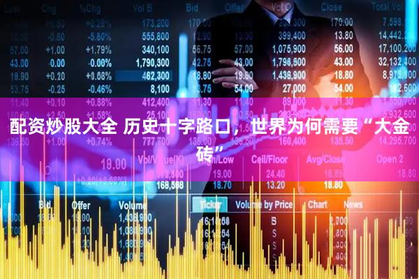 配资炒股大全 历史十字路口，世界为何需要“大金砖”
