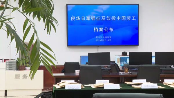 十大配资软件公司 强征、奴役中国劳工 侵华日军罪行再添铁证